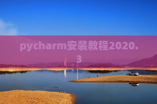 pycharm安装教程2020.3