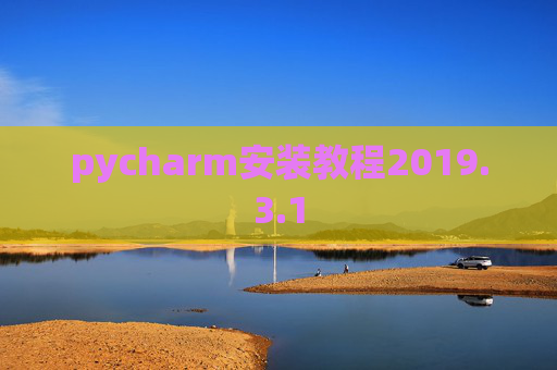 pycharm安装教程2019.3.1