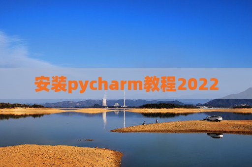 安装pycharm教程2022